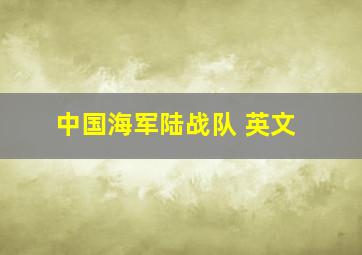 中国海军陆战队 英文